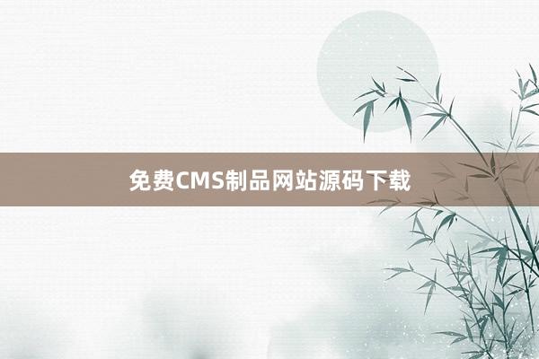 免费CMS制品网站源码下载